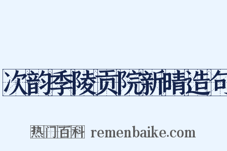 次韵季陵贡院新晴造句是什么意思的图片